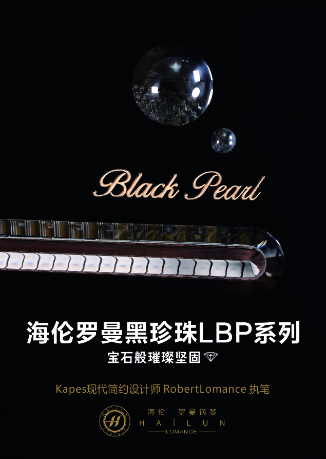 海伦罗曼黑珍珠LBP系列
