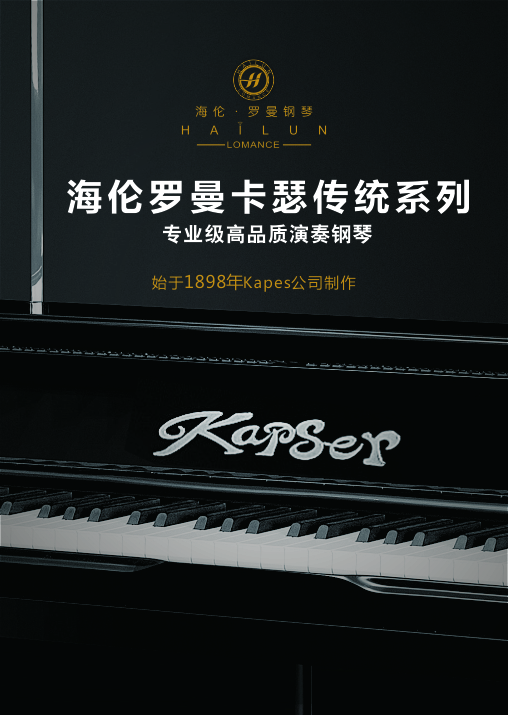 HK欧美卡瑟系列钢琴