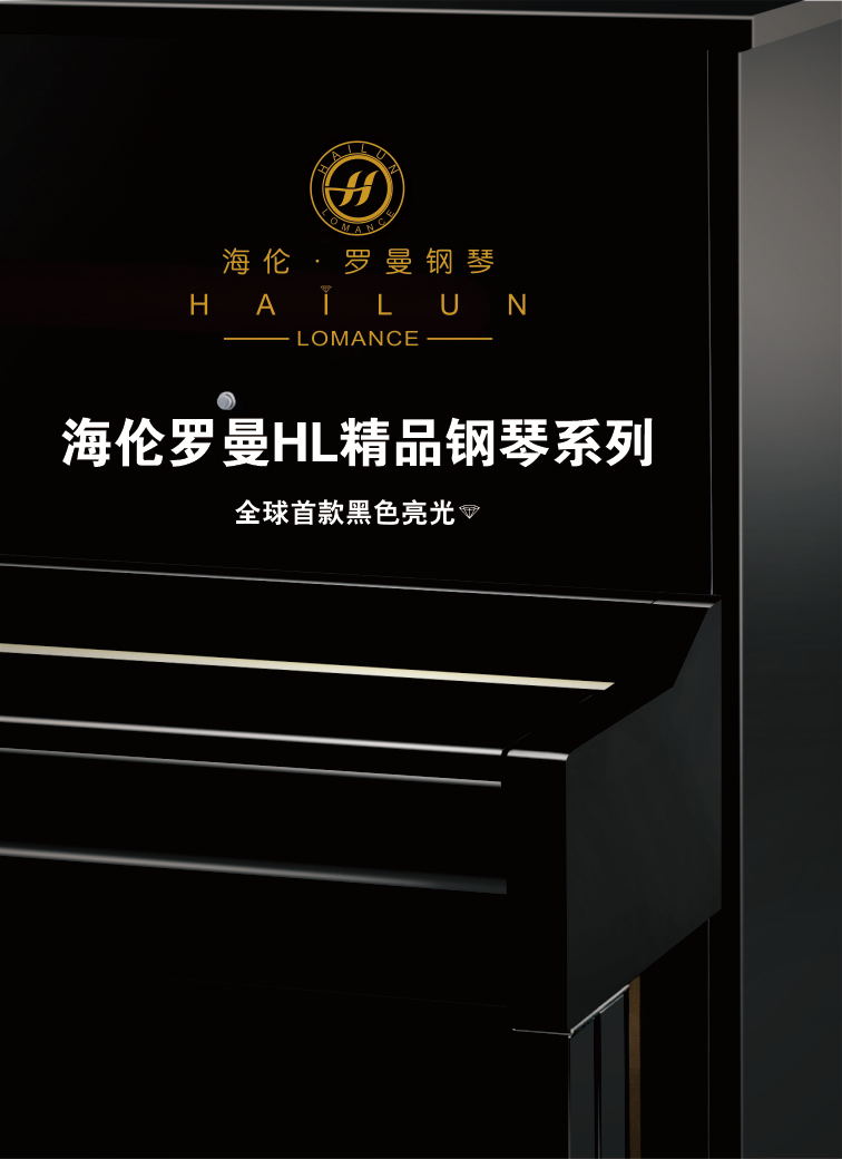 海伦罗曼HL精品钢琴系列